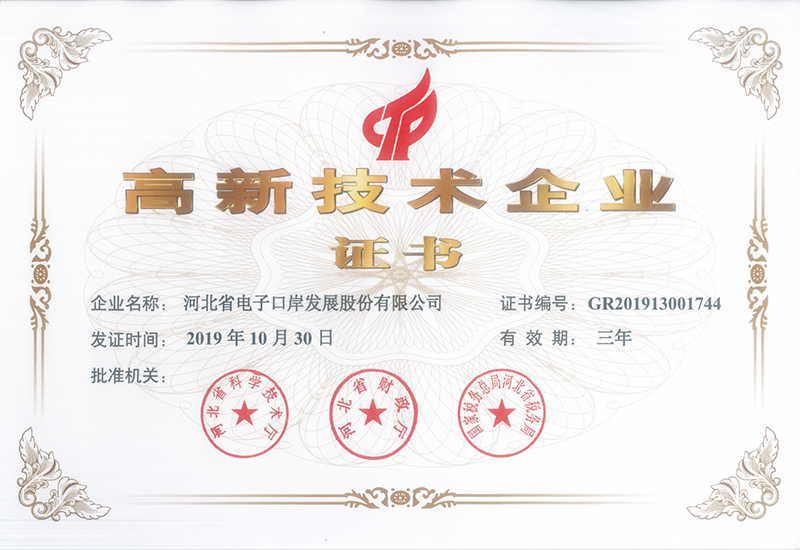 高新技術(shù)企業(yè)證書(shū).png